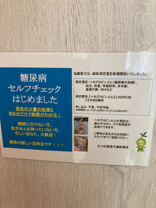 なつめ薬局 千歳船橋店（薬剤師の求人）の写真2枚目：なつめ薬局 千歳船橋店の掲示物