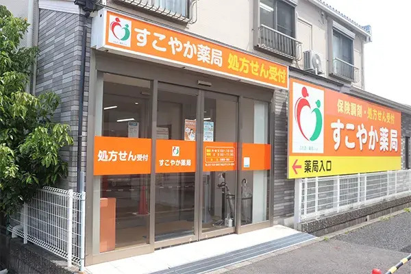 すこやか薬局（調剤事務の求人）の写真