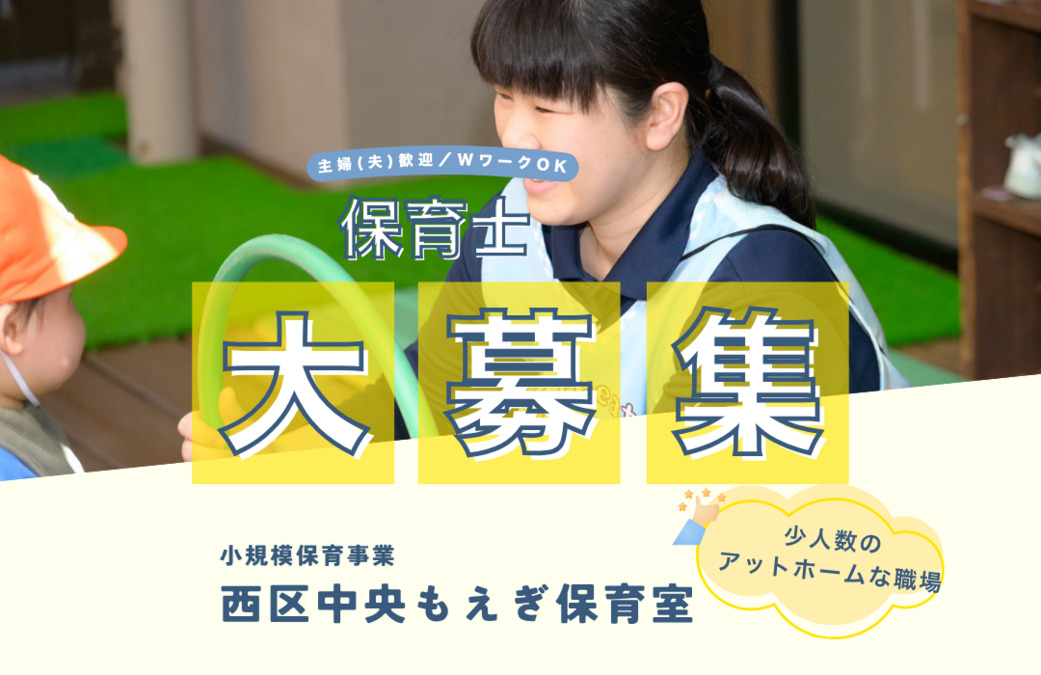 西区中央もえぎ保育室の写真