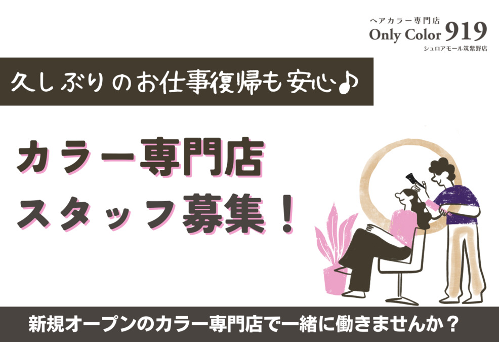 ヘアーカラー専門 Only Color919 シュロアモール筑紫野店の写真