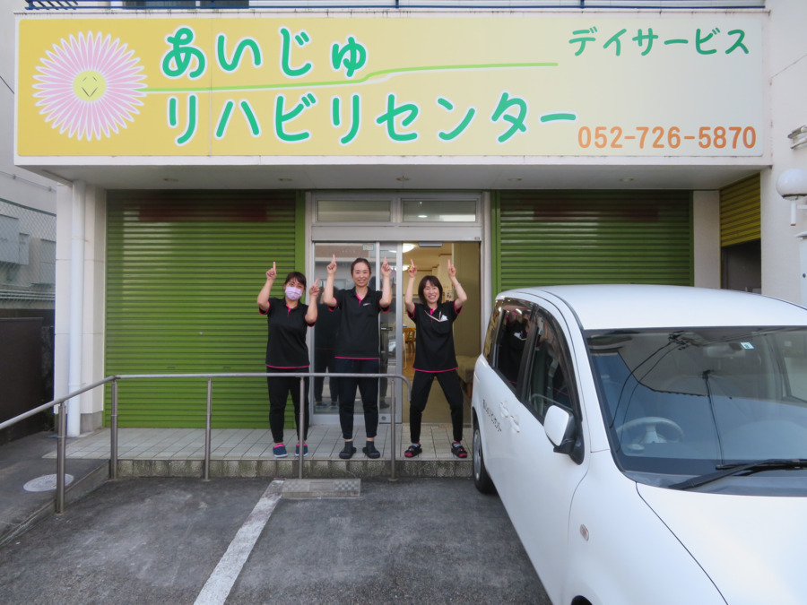 あいじゅリハビリセンター(汁谷)の写真
