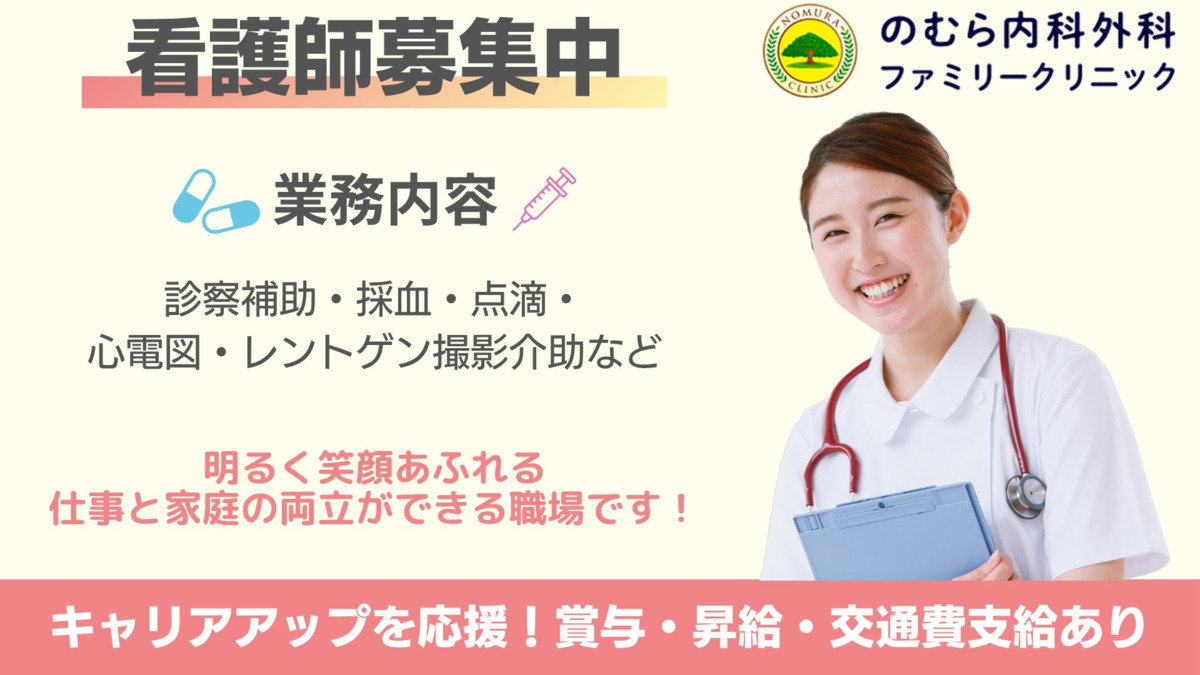 のむら内科外科ファミリークリニック(看護師/准看護師の求人)の写真: