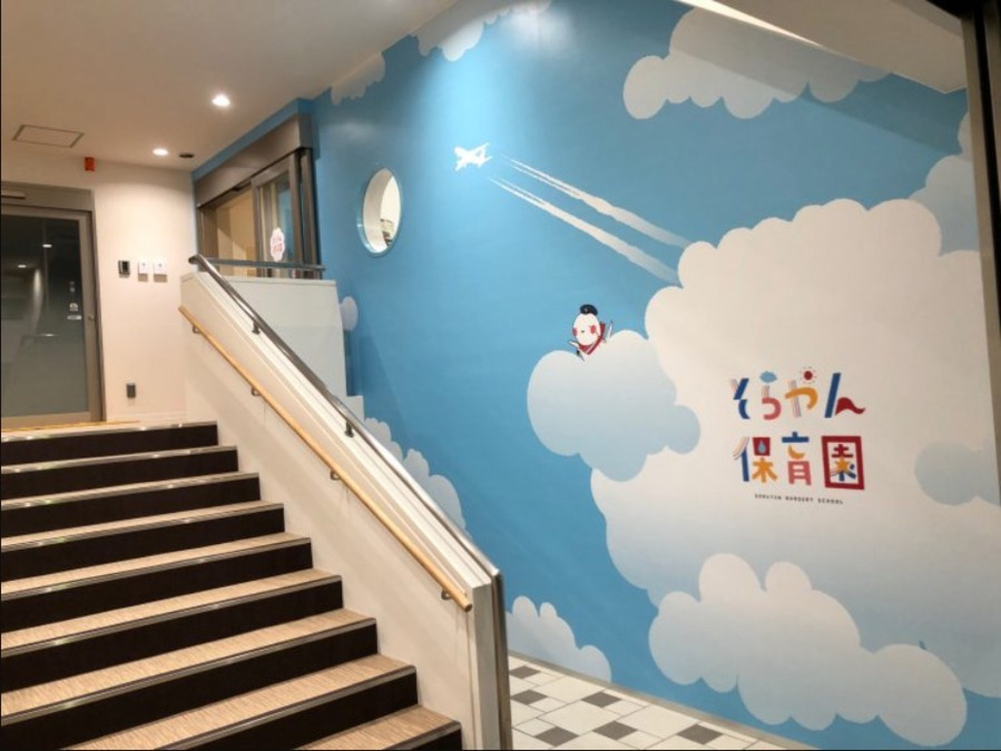 そらやん保育園の画像