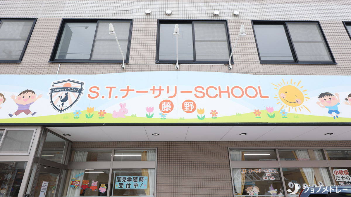 S.T.ナーサリーSCHOOL藤野園の画像