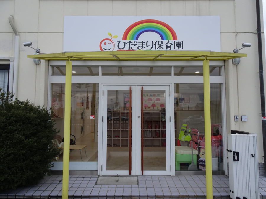 ひだまり保育園守山園の写真