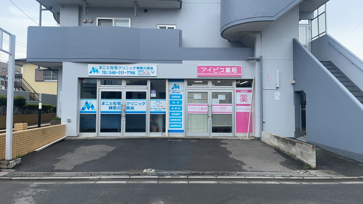 アイビス薬局 さがみ野店の写真