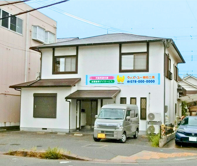 ウィズ・ユー明石二見の写真