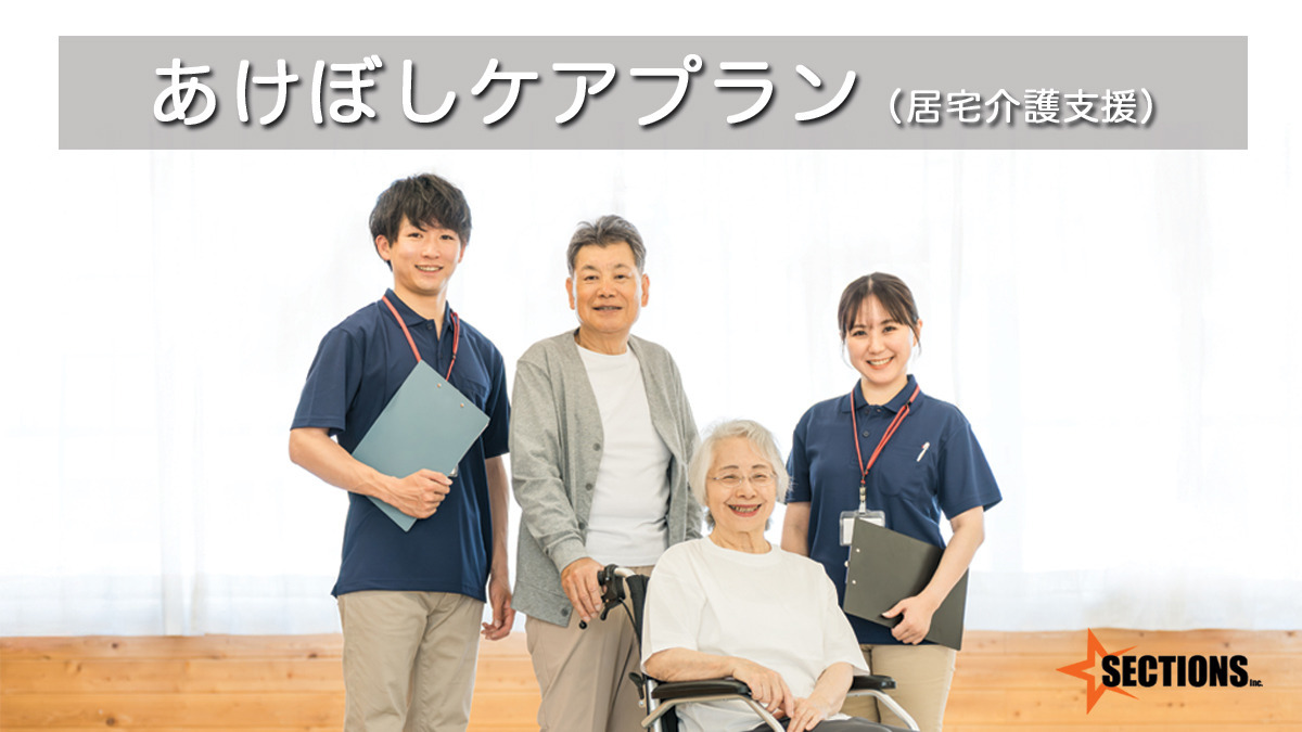あけぼしケアプランの写真