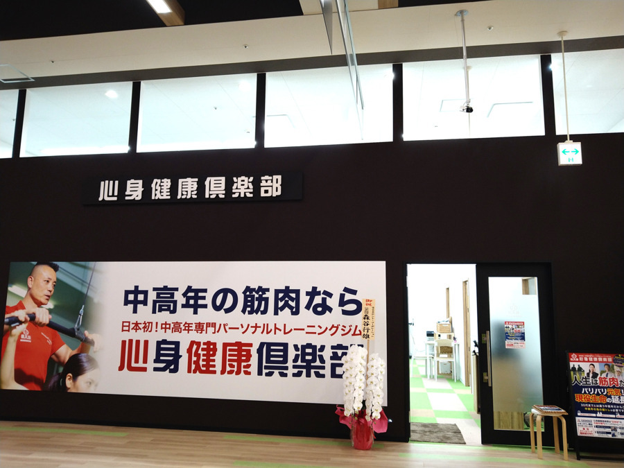 心身健康倶楽部　イオンタウン蕨店（インストラクターの求人）の写真：