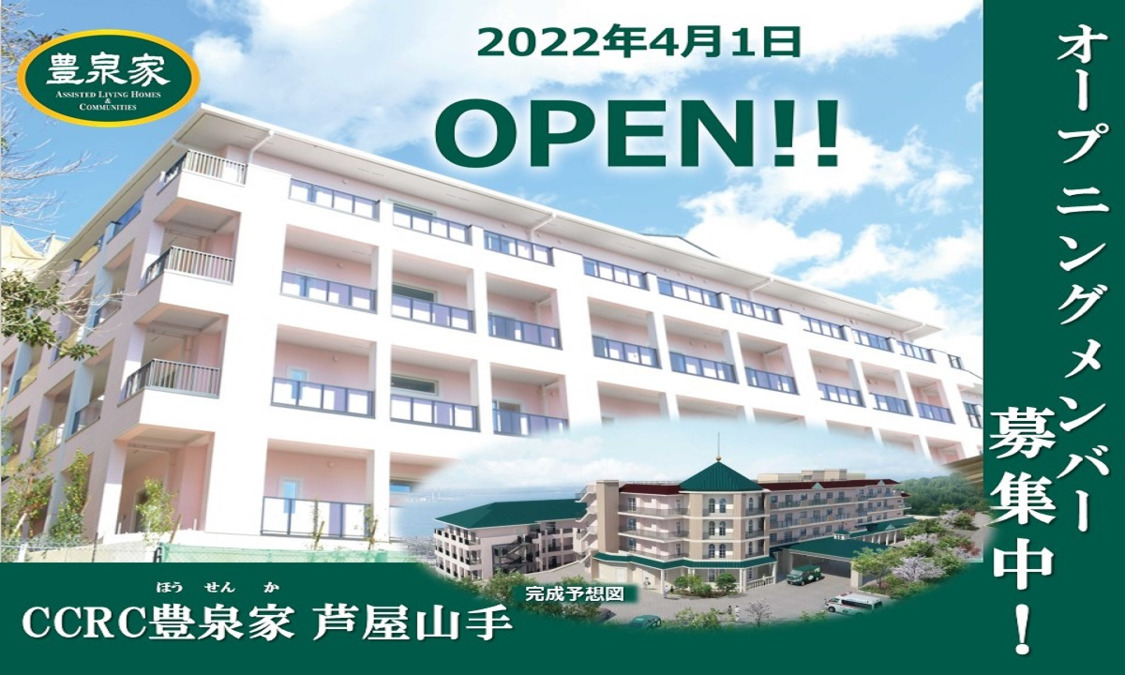 ナーシングホーム豊泉家 芦屋山手【2022年04月オープン予定】(管理職(介護)の求人)の写真: