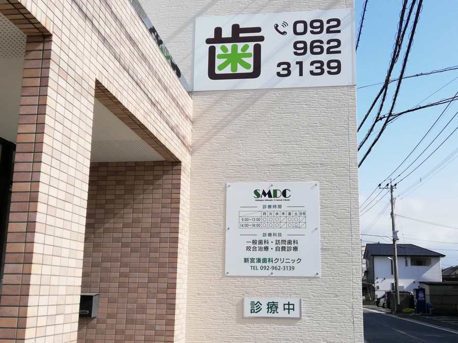 新宮湊歯科クリニック（歯科衛生士の求人）の写真2枚目：