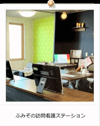 ふみぞの訪問看護ステーションの写真