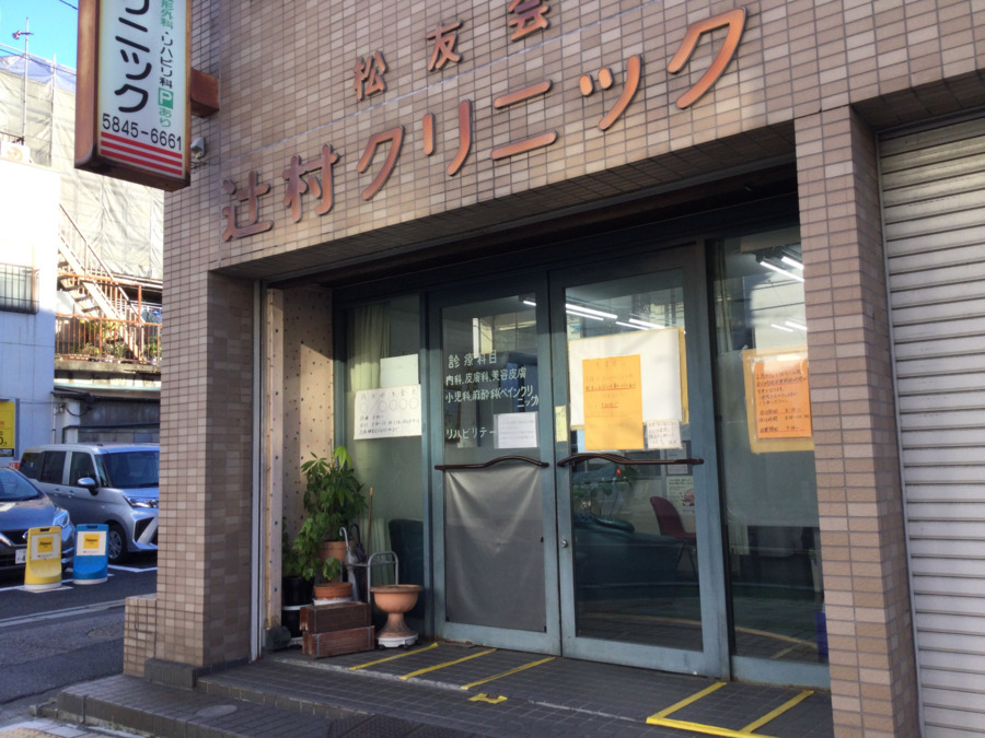 辻村クリニックの写真2枚目：