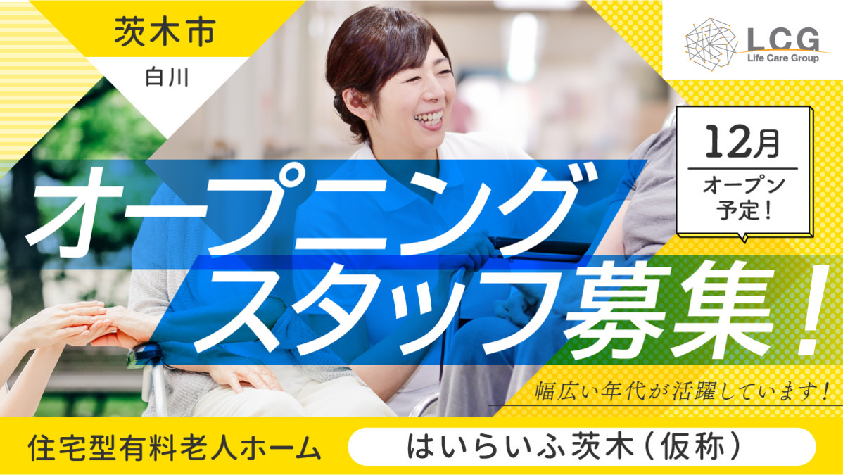住宅型有料老人ホーム　はいらいふ茨木（仮称）の写真