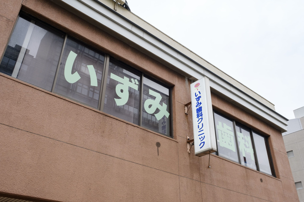 いずみ歯科クリニック（歯科医師の求人）の写真2枚目：