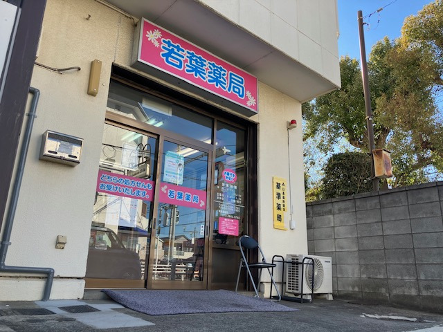 若葉薬局の写真2枚目：