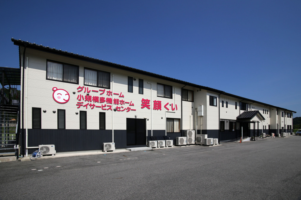 グループホーム笑顔くい