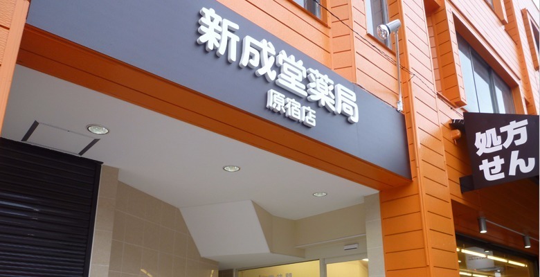 新成堂薬局 原宿店の写真