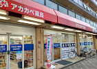 アカカベ薬局 野崎参道店の写真