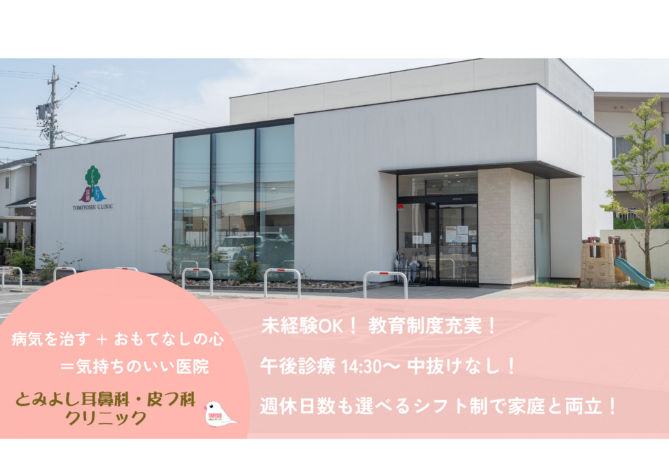 とみよし耳鼻科・皮フ科クリニックの写真