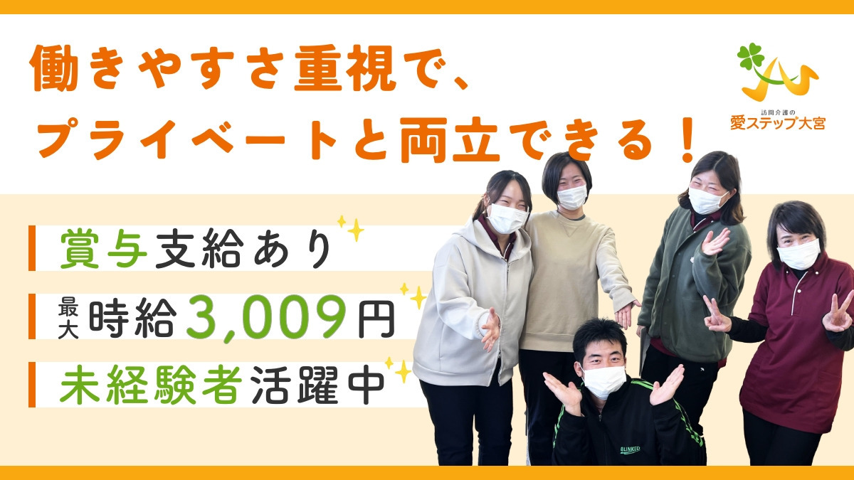 愛ステップ大宮(介護職/ヘルパーの求人)の写真: