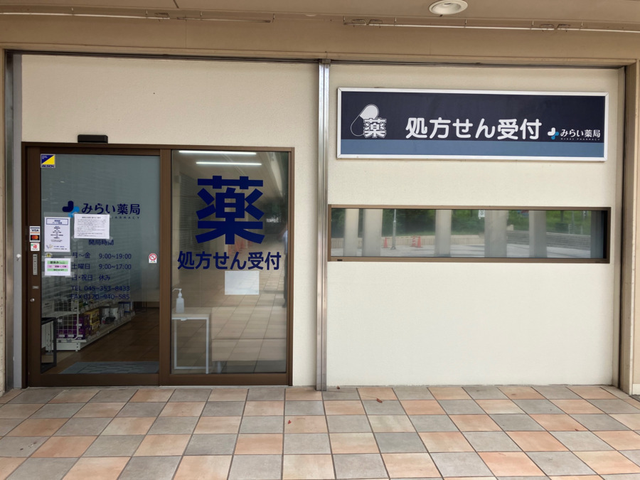 みらい薬局 能見台店（調剤事務の求人）の写真2枚目：