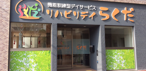リハビリデイらくだの写真
