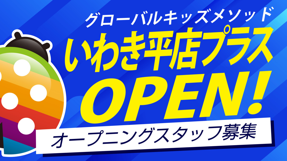 グローバルキッズメソッドいわき平店プラス【2024年04月01日オープン】（児童発達支援管理責任者の求人）の写真1枚目：