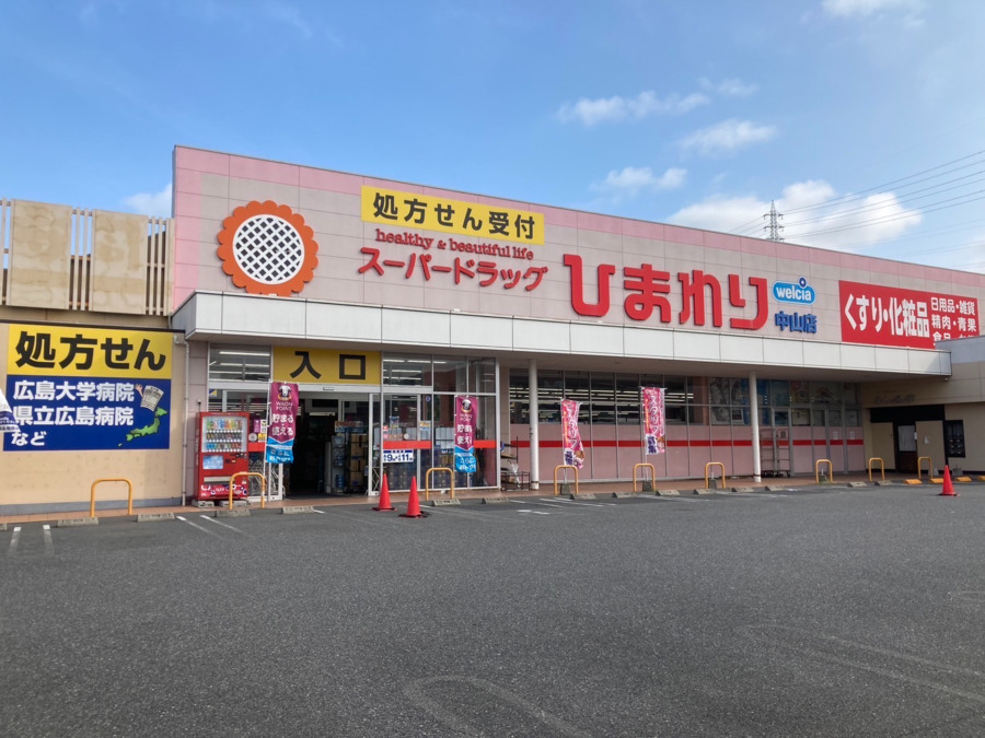 スーパードラッグひまわり　広島中山店の写真5枚目：