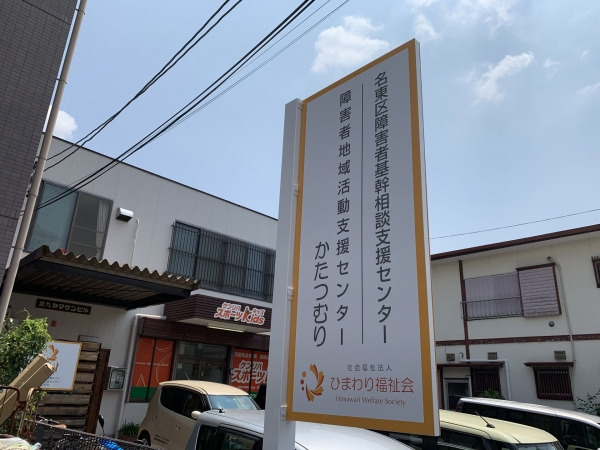 名東区障害者基幹相談支援センターの写真