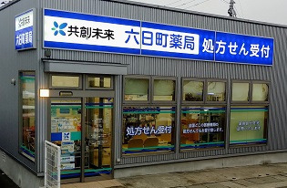 共創未来 六日町薬局の写真