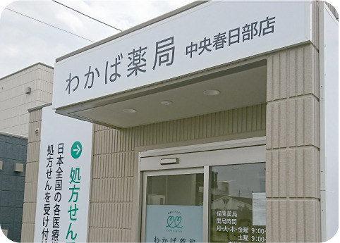 わかば薬局　中央春日部店の写真1枚目：
