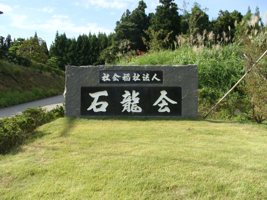 特別養護老人ホーム のとじま悠々ホーム(介護職/ヘルパーの求人)の写真2枚目: