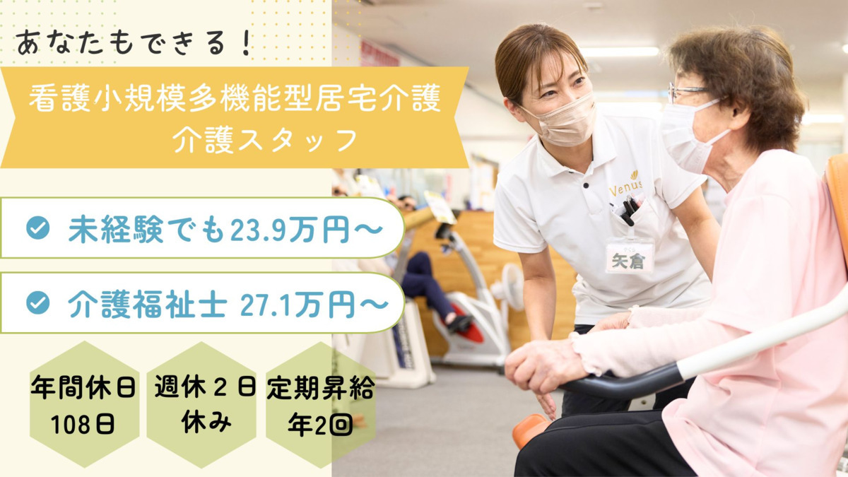看護小規模多機能型居宅介護ビーナスウイズ（介護職/ヘルパーの求人）の写真3枚目：看多機の介護スタッフ