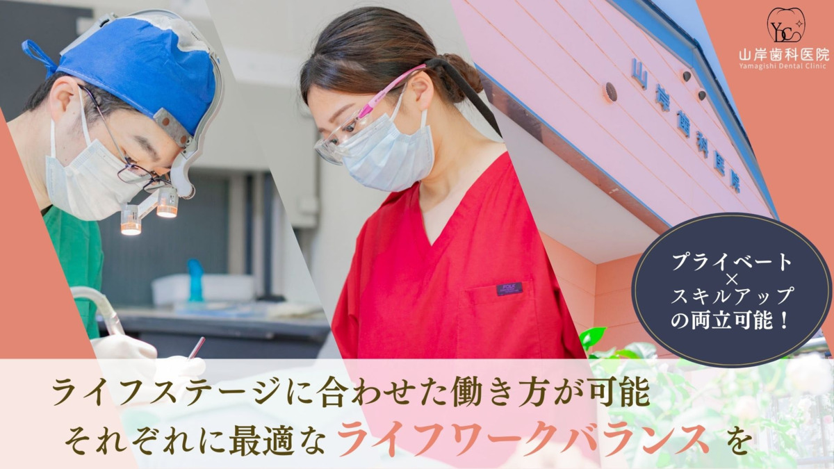 山岸歯科医院（歯科衛生士の求人）の写真2枚目：