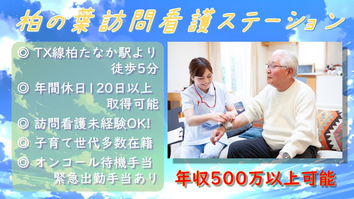 柏の葉訪問看護ステーションの写真