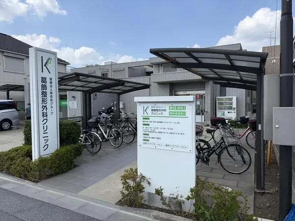 葛飾整形外科クリニックの写真