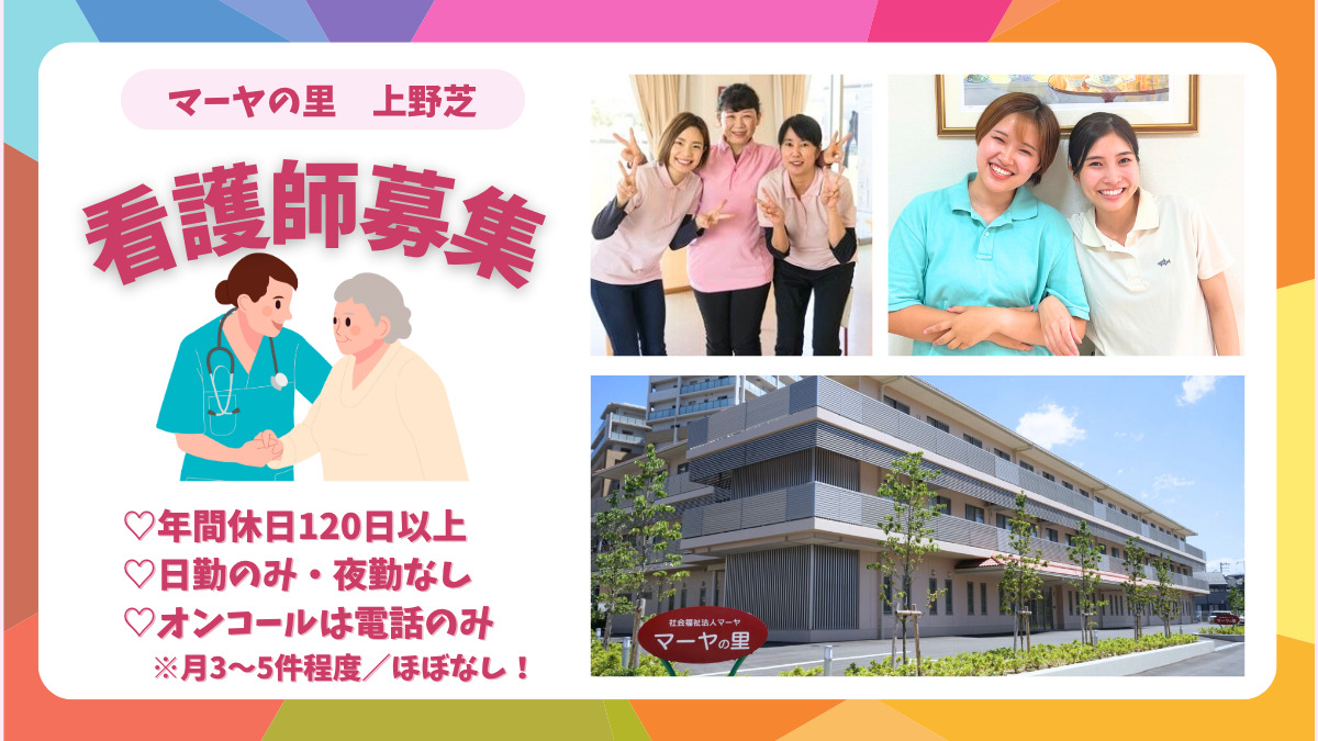 特別養護老人ホーム マーヤの里 上野芝(看護師/准看護師の求人)の写真1枚目: