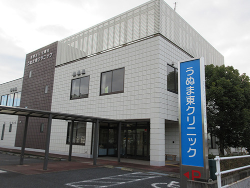 うぬま東クリニックの写真
