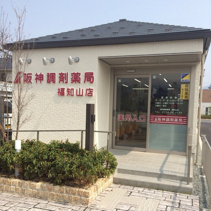 阪神調剤薬局　福知山店の写真2枚目：