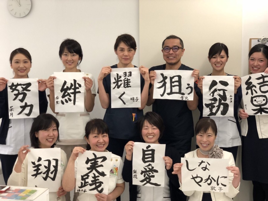 落合歯科医院の写真10枚目：仕事始めは書初めから