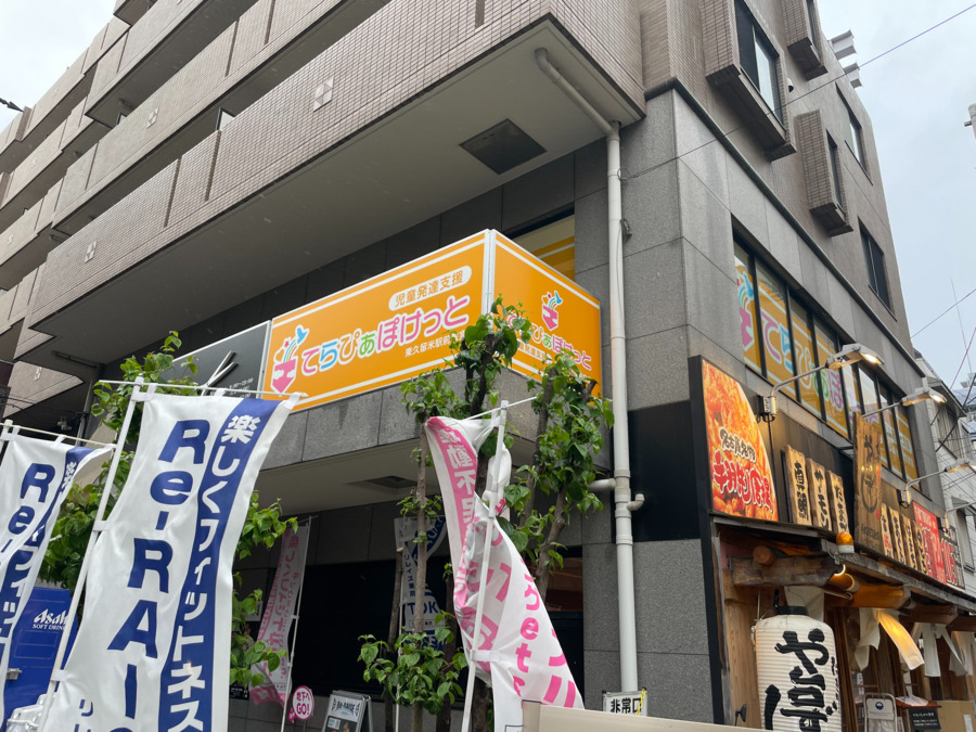 てらぴぁぽけっと 東久留米駅前教室の写真