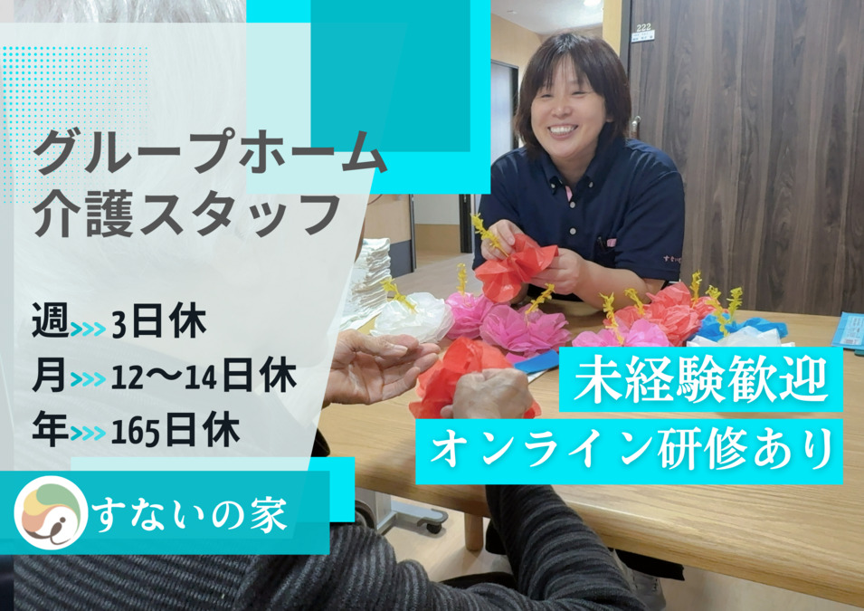 グループホームすないの家 千種の写真