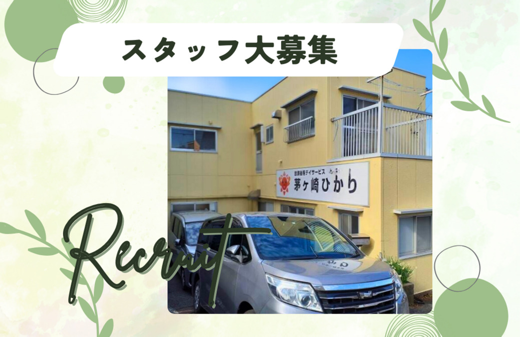 放課後等デイサービス 茅ヶ崎ひかりの写真