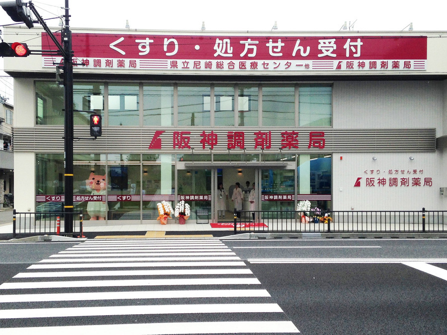 阪神調剤薬局 医療センター前店の写真