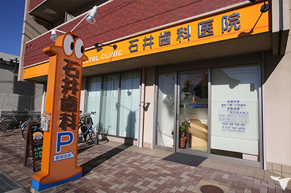 医療法人 石井歯科医院(歯科衛生士の求人)の写真5枚目: