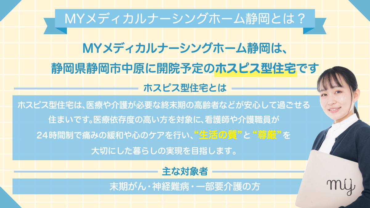 MYメディカルナーシングホーム静岡 12月OPEN!（介護事務の求人）の写真2枚目：