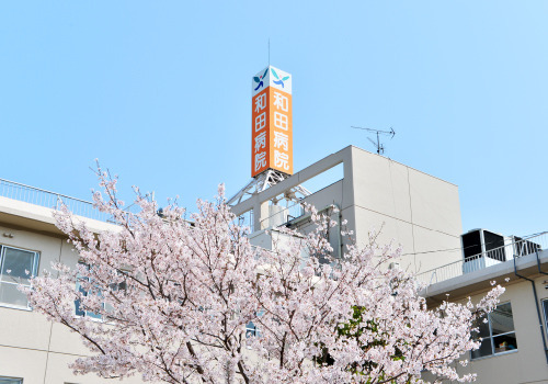 和田病院の写真