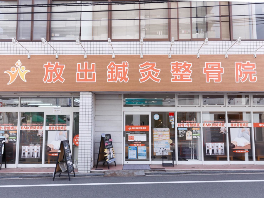 放出鍼灸整骨院（柔道整復師の求人）の写真2枚目：外観