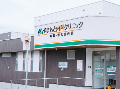 やまもと内科クリニックの写真